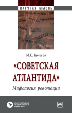 «Советская Атлантида». Мифология революции, Михаил Колесов