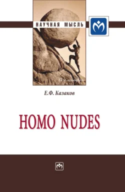 Homo nudes, Евгений Казаков