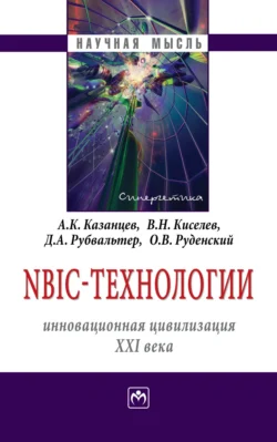 NBIC-технологии: инновационная цивилизация ХХI века, Анатолий Казанцев