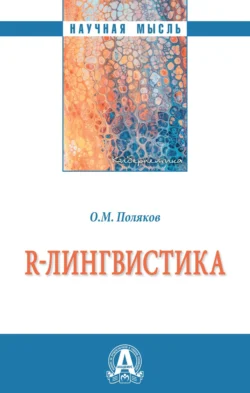 R-лингвистика, Олег Поляков