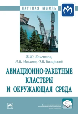 Авиационно-ракетные кластеры и окружающая среда, Жанна Кочетова