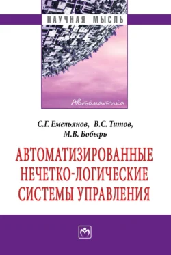 Автоматизированные нечетко-логические системы управления, Сергей Емельянов