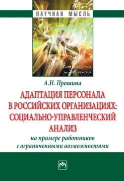 Адаптация персонала в российских организациях:социально-управленческий анализ(на примере работников с ограниченными возможностями), Анна Прошина