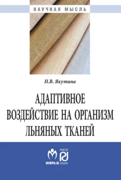 Адаптивное воздействие на организм льняных тканей, Наталья Якутина