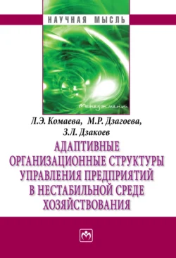 Адаптивные организационные структуры управления предприятиями в нестабильной среде хозяйствования Лиана Комаева и Марина Дзагоева