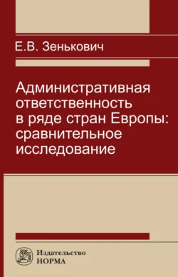 Административная ответственность в ряде стран Европы: сравнительное исследование Елена Зенькович