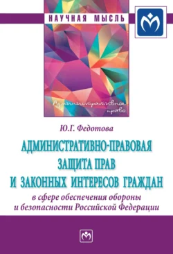 Административно-правовая защита прав и законных интересов граждан в сфере обеспечения обороны и безопасности Российской Федерации Юлия Федотова