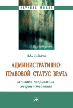 Административно-правовой статус врача: основные направления совершенствования Анастасия Зайкова