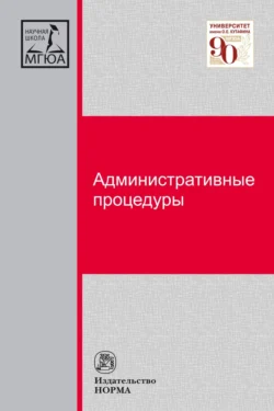 Административные процедуры Лев Попов