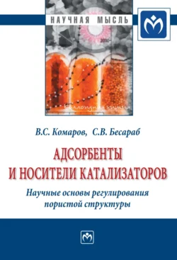 Адсорбенты и носители катализаторов. Научные основы регулирования пористой структуры, Владимир Комаров