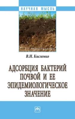 Адсорбция бактерий почвой и её эпидемиологическое значение, Виктор Кисленко