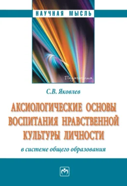 Аксиологические основы воспитания нравственной культуры личности в системе общего образования, Сергей Яковлев