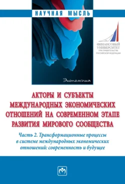 Акторы и субъекты международных экономических отношений на современном этапе развития мирового сообщества: Часть 2. Трансформационные процессы в системе международных экономических отношений: современность и будущее, Виктория Перская