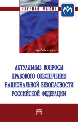 Актуальные вопросы правового обеспечения национальной безопасности Российской Федерации Елена Васякина и Алла Федорова