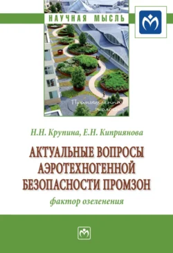 Актуальные вопросы аэротехногенной безопасности промзон: фактор озеленения Надежда Крупина и Елена Киприянова