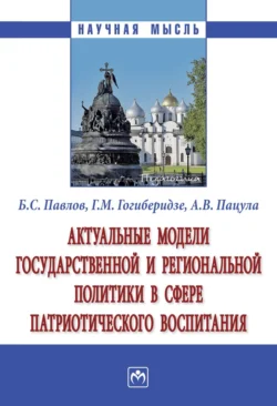 Актуальные модели государственной и региональной политики в сфере патриотического воспитания, Борис Павлов