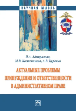 Актуальные проблемы принуждения и ответственности в административном праве, Ирина Адмиралова