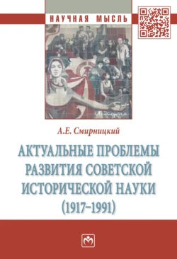 Актуальные проблемы развития советской исторической науки (1917-1991), Александр Смирницкий