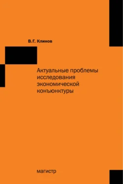 Актуальные проблемы исследования экономической конъюнктуры: Сборник статей, Виленин Клинов