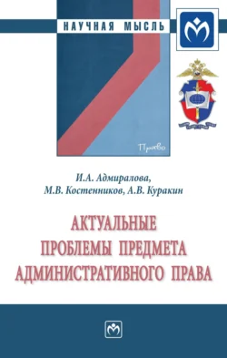 Актуальные проблемы предмета административного права Ирина Адмиралова и Михаил Костенников