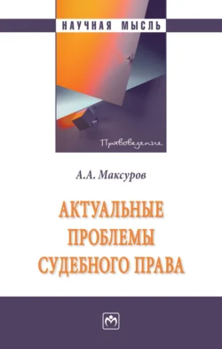 Актуальные проблемы судебного права Алексей Максуров