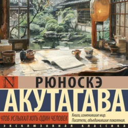 Чтоб услыхал хоть один человек Рюноскэ Акутагава