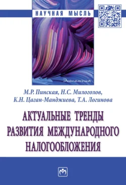 Актуальные тренды развития международного налогообложения Миляуша Пинская и Николай Милоголов