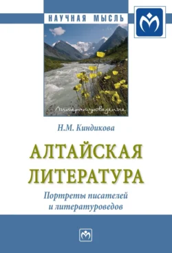 Алтайская литература. Портреты писателей и литературоведов., Нина Киндикова