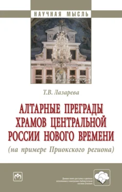 Алтарные преграды храмов Центральной России Нового времени (на примере Приокского региона), Татьяна Лазарева