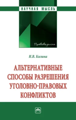 Альтернативные способы разрешения уголовно-правовых конфликтов, Ирина Килина