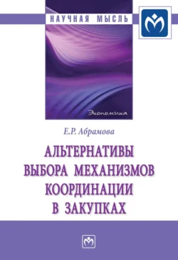 Альтернативы выбора механизмов координации в закупках, Елена Абрамова