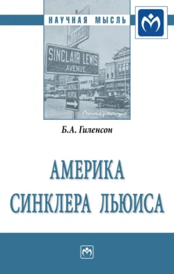 Америка Синклера Льюиса, Борис Гиленсон