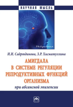 Амигдала в системе регуляции репродуктивных функций организма при абсансной эпилепсии, Индира Садртдинова