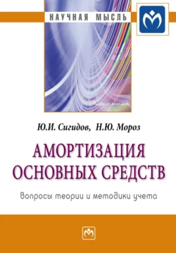 Амортизация основных средств: вопросы теории и методики учета, Юрий Сигидов