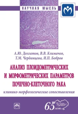 Анализ плоидометрических и морфометрических параметров почечно-клеточного рака: клинико-морфологические сопоставления Андрей Долгатов и Владимир Климачев