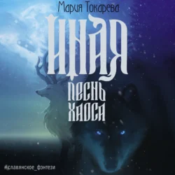 Иная. Песнь Хаоса Мария Токарева