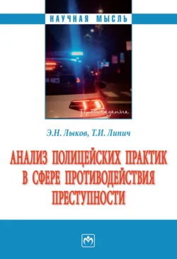 Анализ полицейских практик в сфере противодействия преступности, Эдуард Лыков