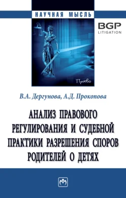 Анализ правового регулирования и судебной практики разрешения споров родителей о детях, Виктория Дергунова