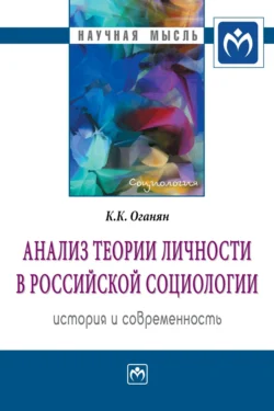 Анализ теории личности в российской социологии: история и современность, Карина Оганян