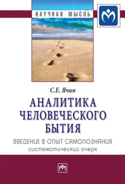 Аналитика человеческого бытия: введение в опыт самопознания. Систематический очерк, Сергей Ячин