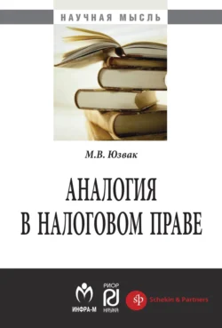 Аналогия в налоговом праве, Максим Юзвак