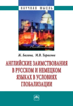 Английские заимствования в русском и немецком языках в условиях глобализации, Жером Багана