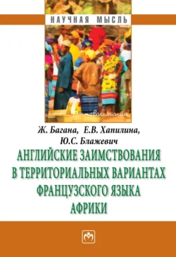 Английские заимствования в территориальных вариантах французского языка Африки Жером Багана и Елена Хапилина