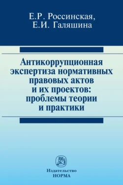 Антикоррупционная экспертиза нормативных правовых актов и их проектов: проблемы теории и практики Елена Россинская и Елена Галяшина