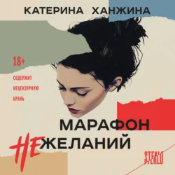 Марафон нежеланий, Катерина Ханжина