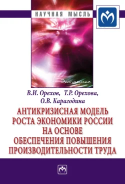 Антикризисная модель роста экономики России на основе обеспечения повышения производительности труда, Владимир Орехов