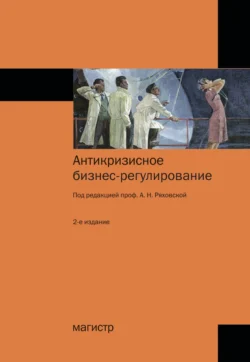 Антикризисное бизнес-регулирование Антонина Ряховская и Владимир Распопов