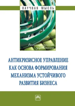 Антикризисное управление как основа формирования механизма устойчивого развития бизнеса, Антонина Ряховская