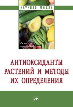 Антиоксиданты растений и методы их определения, Надежда Голубкина