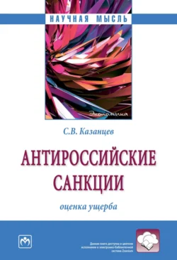 Антироссийские санкции: оценка ущерба, Сергей Казанцев